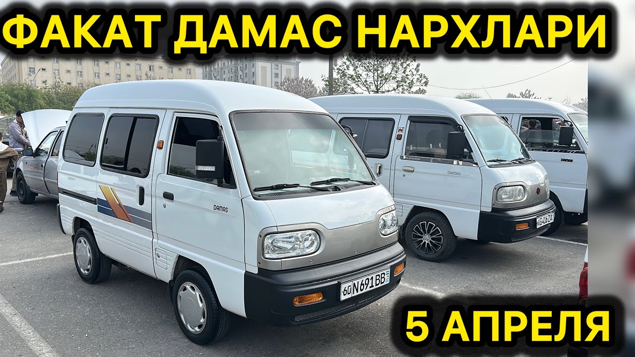5 АПРЕЛ ДАМАС НАРХЛАРИ АНДИЖОН МАШИНА БОЗОРИ 2026 DAMAS NARXLARI ANDIJON 2026