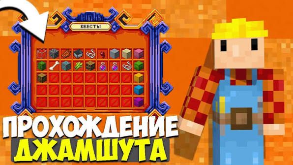 прохожу джамшута и строю фармилку