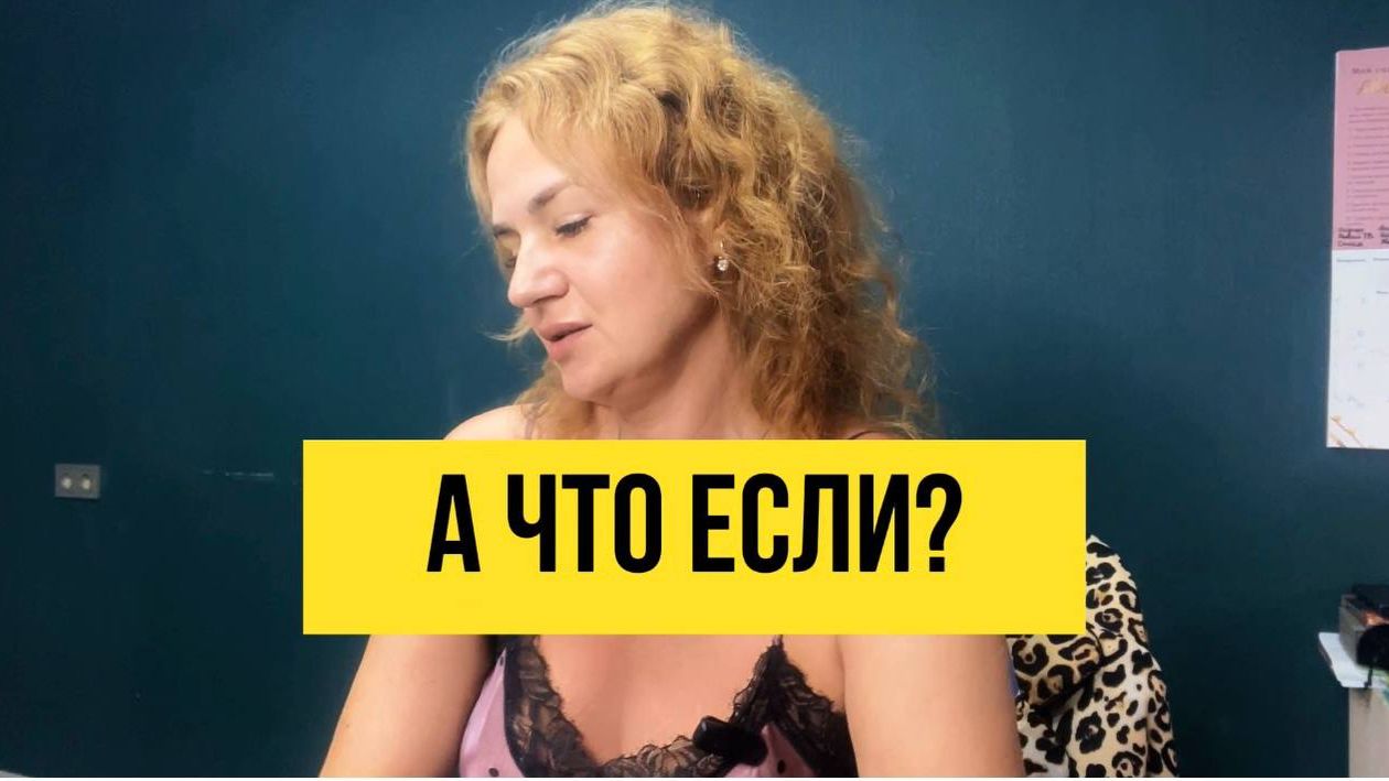 а что если?