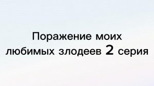 Поражение моих любимых злодеев 2 серия.mp4