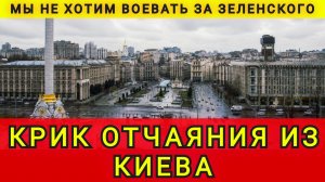 КРИК ИЗ КИЕВА !