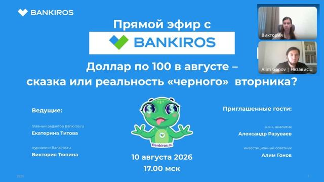 Прямые эфиры Банкирос