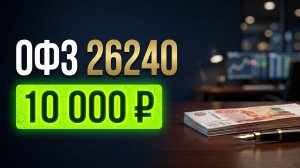 ОФЗ 26240. Реальная доходность, плюсы и минусы. Пассивный доход на купонах