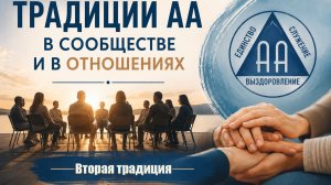 Традиции АА в сообществе и в отношениях, Вторая традиция