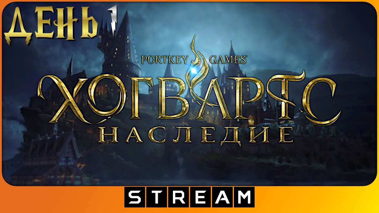 🔴Наследие Хогвартса | День 1 | 1440/60