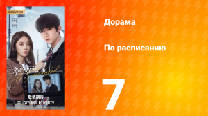По расписанию 7 серия
