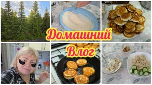 Захотела со МНОЙ ПООБЩАТЬСЯ... Завтрак ПП. Напекла ОЛАДЬЕВ