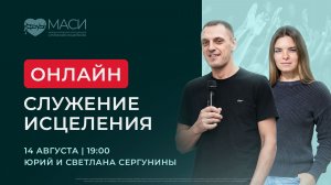 Онлайн-служение МАСИ | Юрий и Светлана Сергунины | 14.08.2026