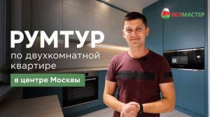 РУМТУР по двухкомнатной квартире в центре Москвы
