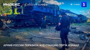 Армия России поразила ж-д станцию порта Измаил