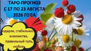 ТАРО-ПРОГНОЗ НА НЕДЕЛЮ С 17 ПО 23 АВГУСТА ДЛЯ ВСЕХ ЗНАКОВ ЗОДИКА