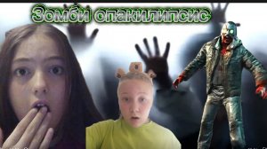 Зомби Апакалипсис 3