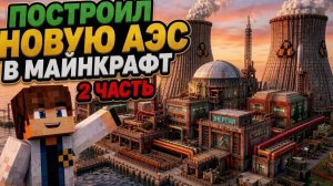 Я построил новую АЭС в майнкрафт 2 часть