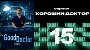 Хороший доктор - 3 сезон 15 серия / The Good Doctor