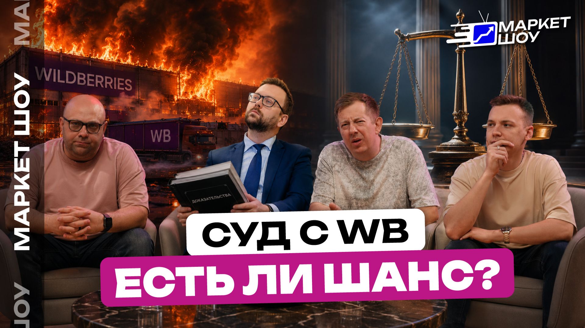 ЮРИСТ РАССКАЗАЛ, ЧТО НУЖНО СДЕЛАТЬ ВСЕМ ПРЯМО СЕЙЧАС! МОЖНО ЛИ ВЕРНУТЬ ДЕНЬГИ И ВЫИГРАТЬ СУД С WB?