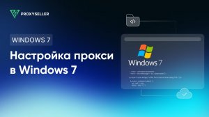 Пошаговая настройка прокси в Windows 7