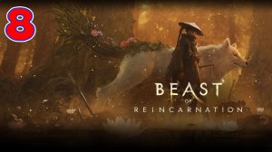 Beast of Reincarnation - Серия 8 - Прохождение без комментариев