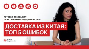 Топ 5 ошибок при доставке из Китая, которые совершают даже опытные предприниматели