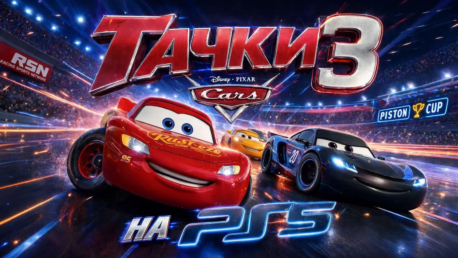 Тачки 3