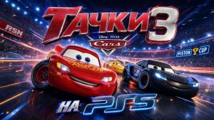 Тачки 3