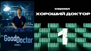 Хороший доктор - 3 сезон 1 серия / The Good Doctor