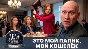 Дела судебные с Еленой Кутьиной. Новые истории. Эфир от 14.08.26