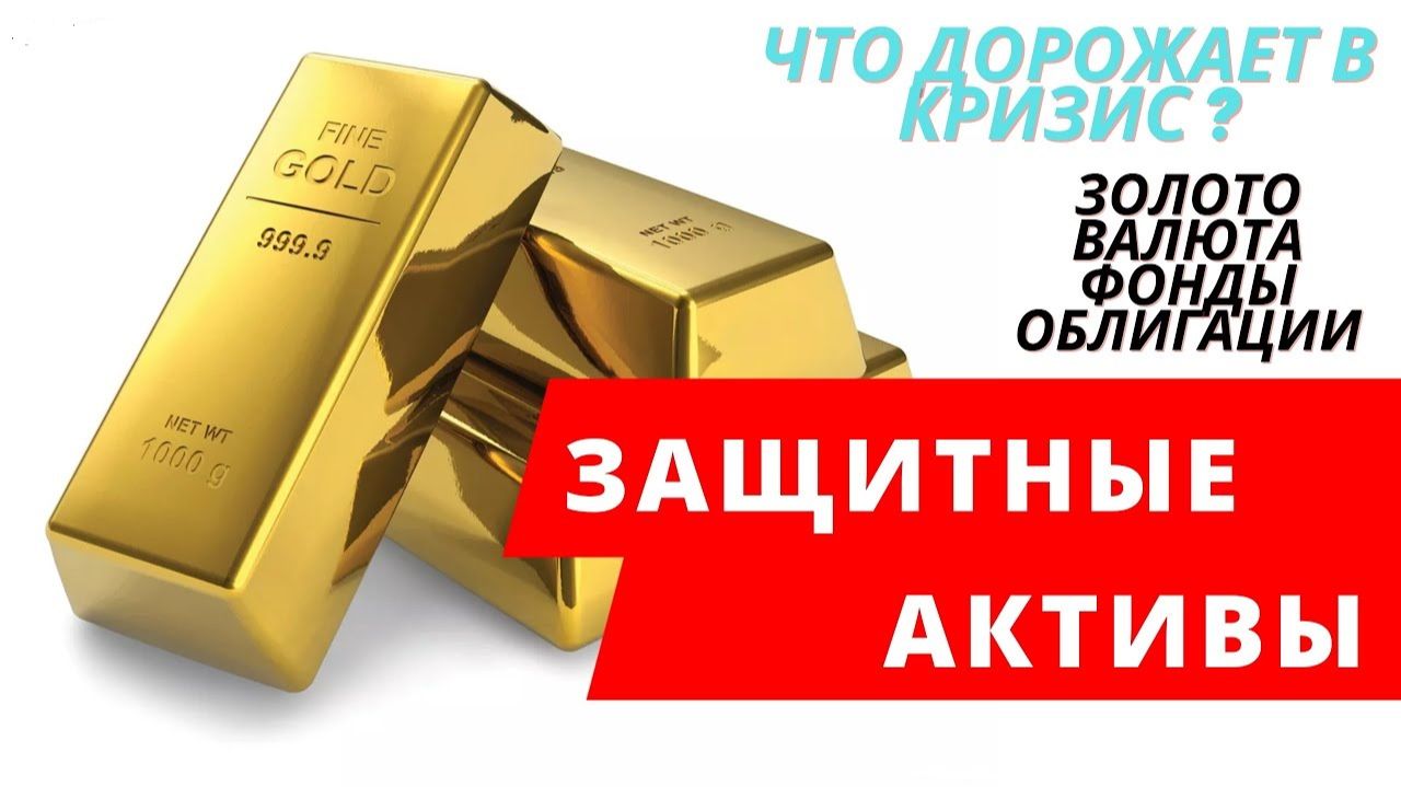 Защитные активы при падении рынка акций