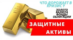 Защитные активы при падении рынка акций
