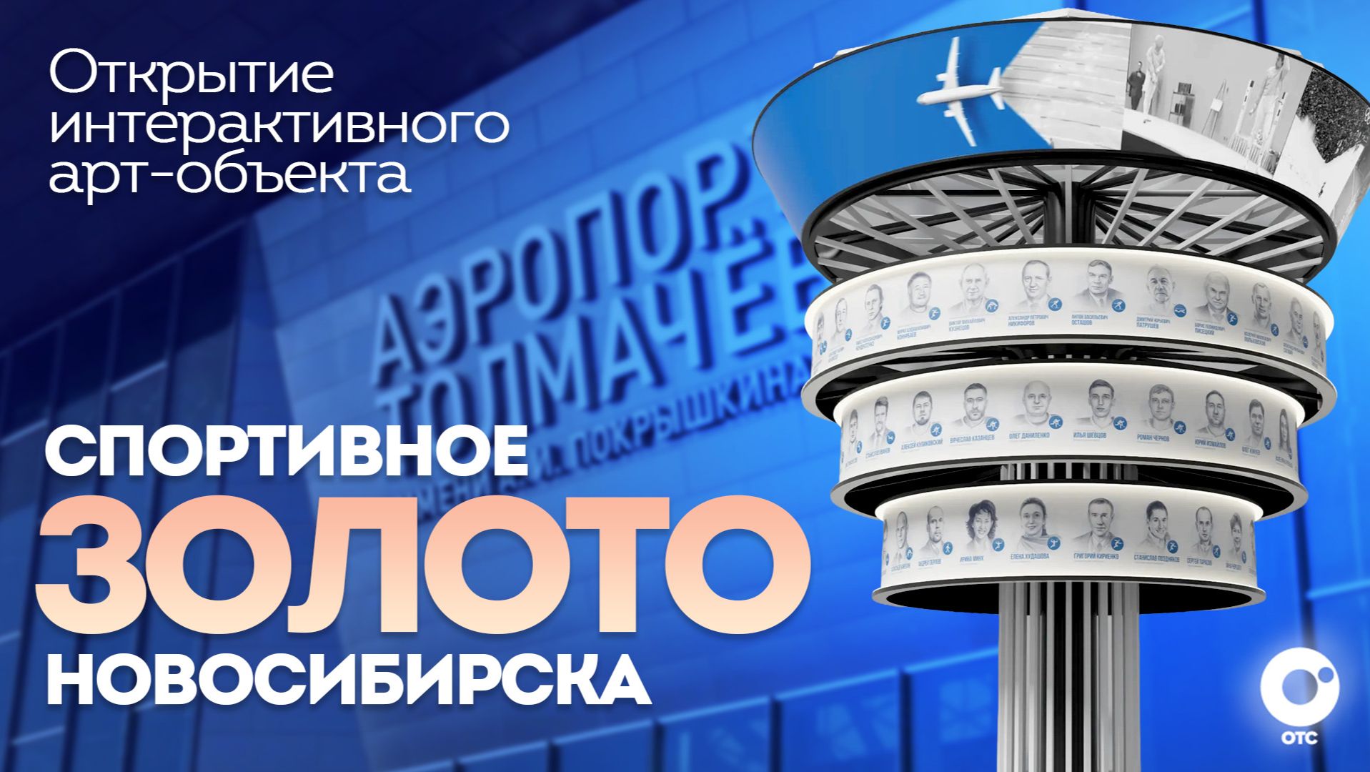 Интерактивный арт-объект «Спортивное золото Новосибирска» откроют в аэропорту Толмачёво