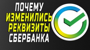 Почему изменились реквизиты сбербанка