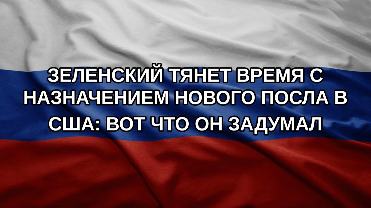 Зеленский тянет время с назначением нового посла в США: Вот что он задумал