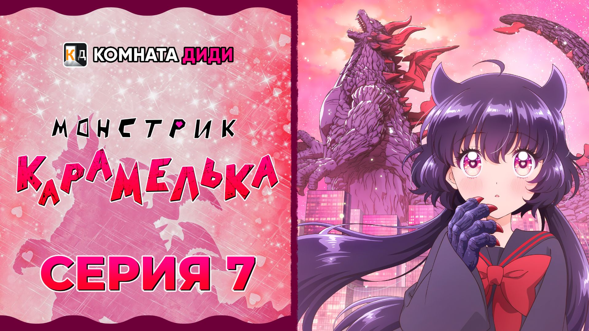 Монстрик Карамелька / Otome Kaijuu Carameliser - 7 серия [КОМНАТА ДИДИ]
