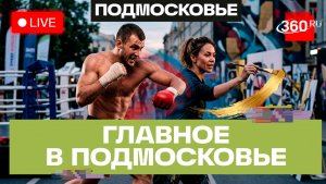 «Перезагрузка» в Зарайске и «Битва на Клязьме» в Орехово-Зуеве. Главное в Подмосковье