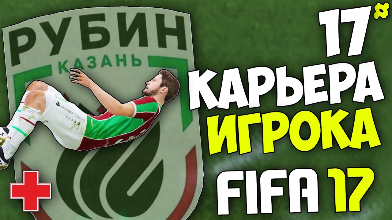 FIFA 17 Карьера Игрока (Рубин) - #17 - Проклятие ФК Рубина