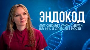 ЭндоКод: ЗГТ снижает риск смерти на 34% | Ранняя ЗГТ снижает риск остеопороза
