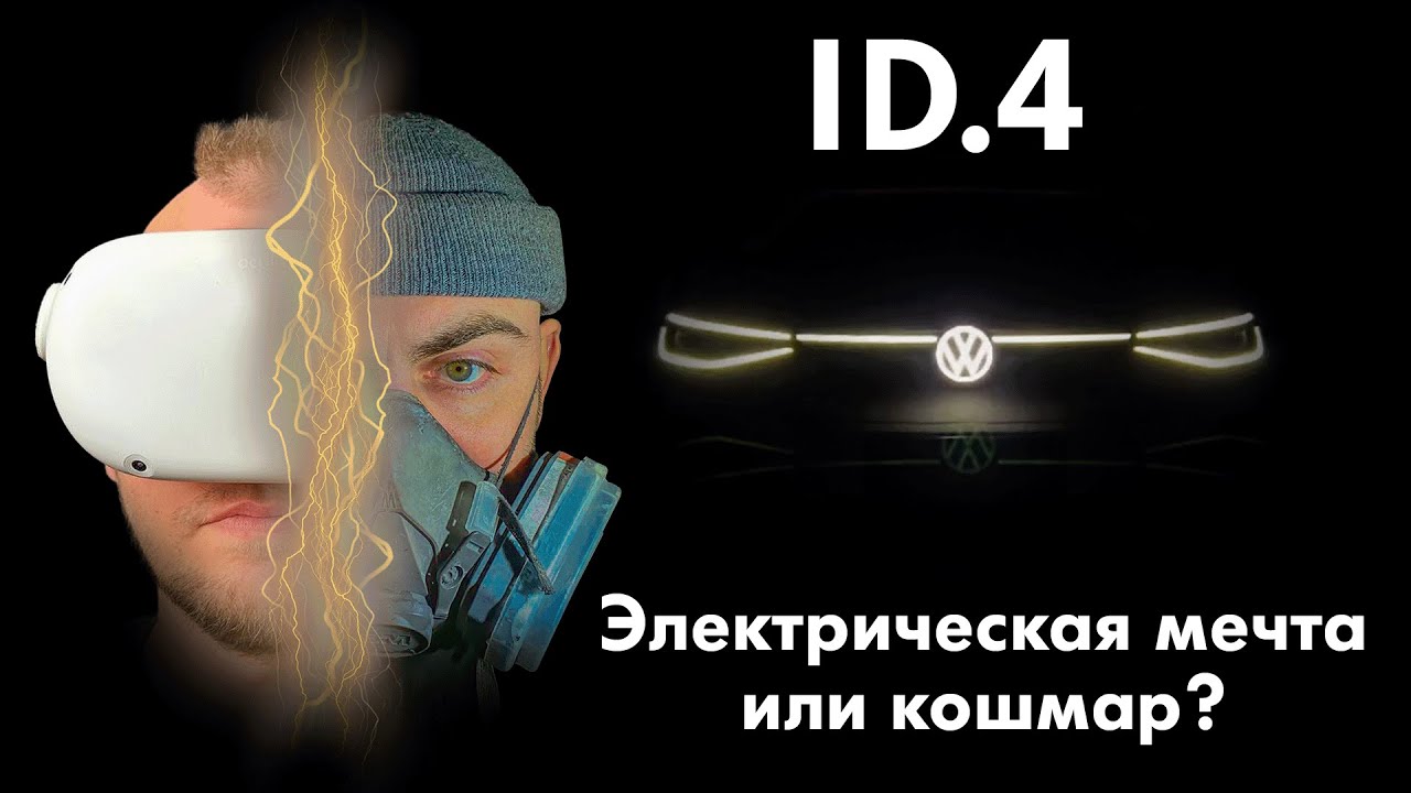 Обзор на VW ID.4: Мифы и реальность!