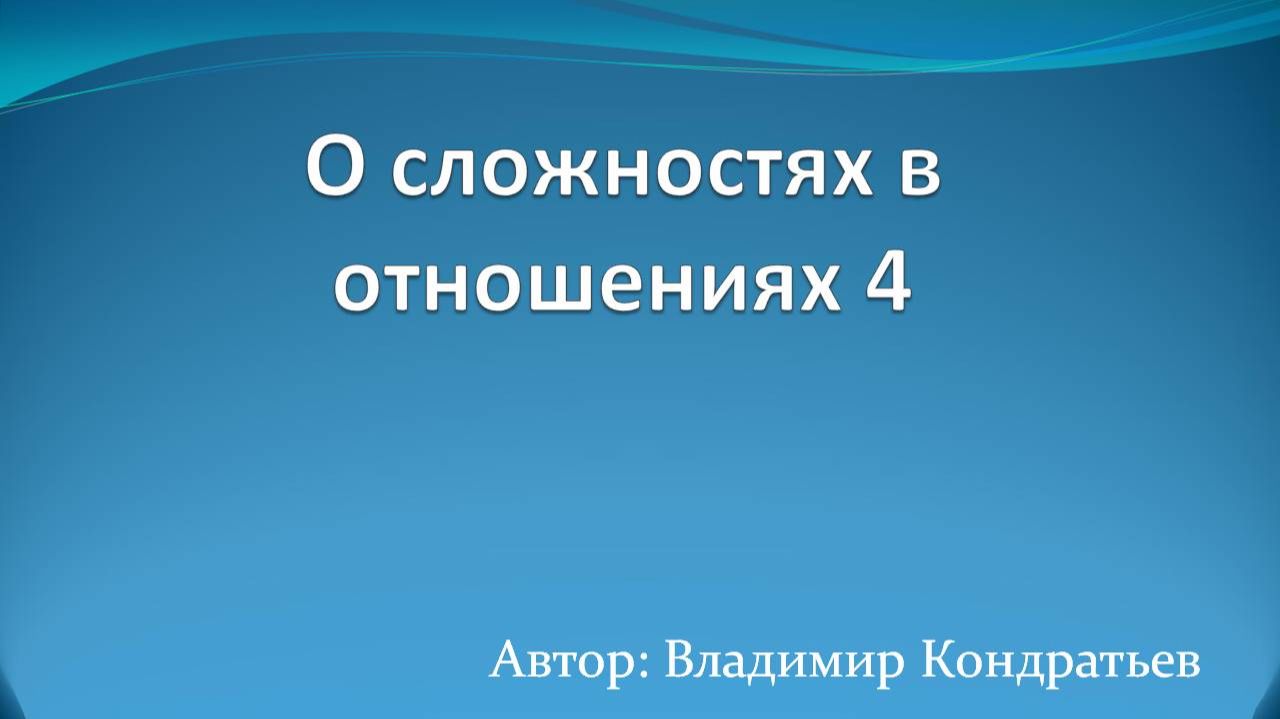 О сложностях в отношениях 4