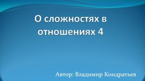 О сложностях в отношениях 4