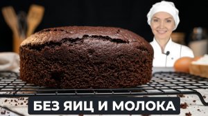 🌱 ПОСТНЫЙ ШОКОЛАДНЫЙ БИСКВИТ без яиц, молока и сливочного масла 🍫 Влажный, пышный, ОЧЕНЬ вкусный!!