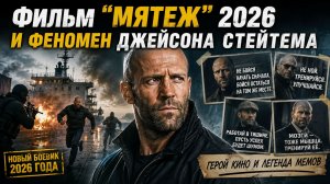 Фильм «Мятеж» 2026 и феномен Джейсона Стейтема