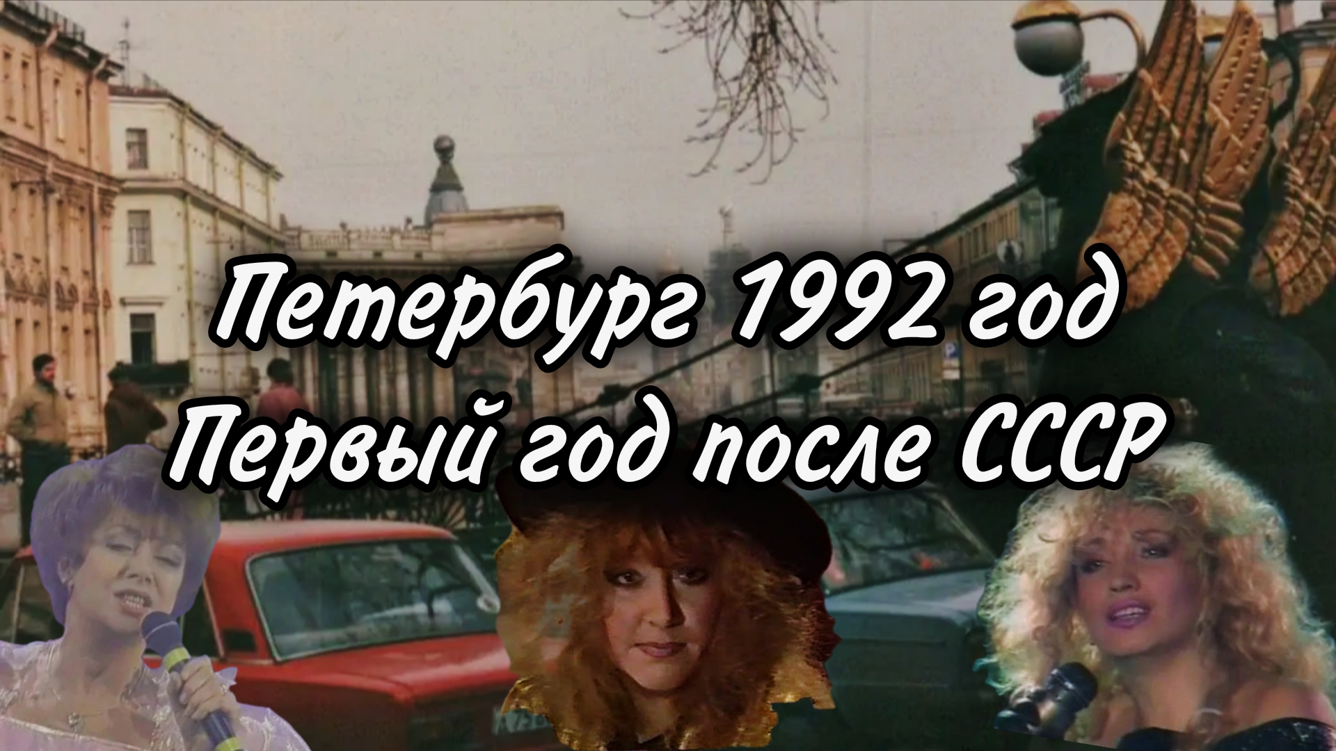 Петербург 1992 года. Первый год после СССР
