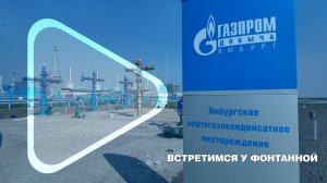 ВСТРЕТИМСЯ У ФОНТАННОЙ / На Ямбургском месторождении готовятся к открытию музея фонтанных арматур