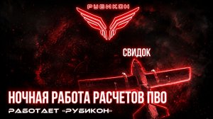 ПВО Центра «Рубикон» работает в небе. Сбиты «Свидок», а также и другие БпЛА