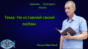 14.08.2026. Пятница. Тема: Не оставляй своей любви.