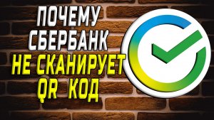 Почему сбербанк не сканирует qr код