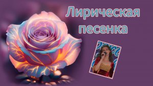Лирическая