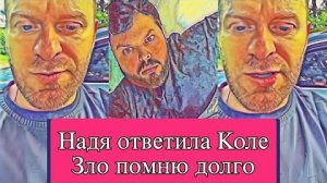 Самвел Адамян НАДЯ ЗАТАИЛА OБИДУ  COCИ МОЛЧА, СКАЗАЛ КОЛЯ