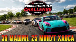 Безумный прорыв в мультиклассе на Lime Rock (iRacing)
