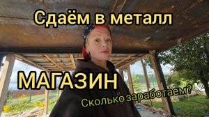 СДАЁМ МЕТАЛЛ С МАГАЗИНА. СКОЛЬКО ТАМ? ЦЕНЫ! НЕОЖИДАННЫЙ РЕЗУЛЬТАТ! ЗАРАБОТОК НА МУСОРЕ. Металлокоп