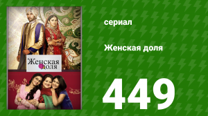 Женская доля 449 серия (сериал, 2014)